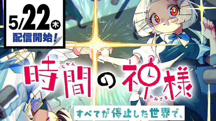 Jikan no Kamisama MANGA Plus announcement