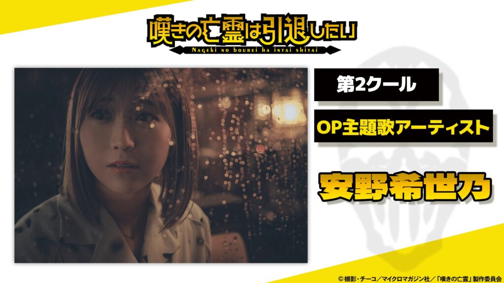 Kiyono Yasuno Sings New Opening Theme Song for Let This Grieving Soul Retire 2nd Cour