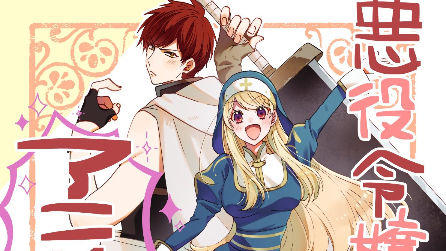 Akuyaku Reijou no Tsuihougo! To Obtain Anime - Japan Nihon