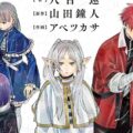 Yen Press Licenses Frieren: Beyond Journey’s End ~Prelude~, Bad Girl & More Series at Anime NYC 2025