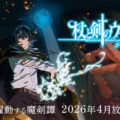 Wistoria: Wand and Sword Season 2 Premieres in April 2026, Teaser Released