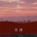 Alma-chan Wants to Be a Family! Ending Theme “Just the way we are” by KAF Now Available on Music Streaming Platforms