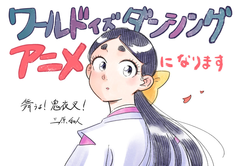 The World Is Dancing ©Kazuto Mihara, KODANSHA/